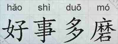 好事多磨的拼音