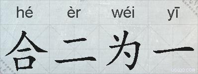 合二为一的拼音