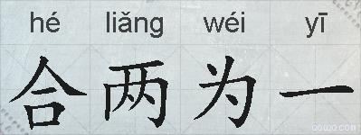 合两为一的拼音