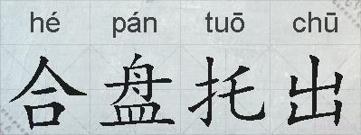 合盘托出的拼音