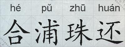 合浦珠还的拼音