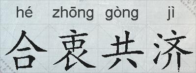 合衷共济的拼音