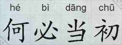 何必当初的拼音