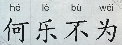 何乐不为的拼音