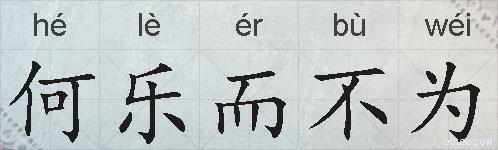 何乐而不为的拼音