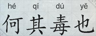 何其毒也的拼音