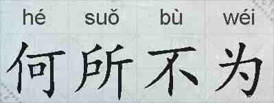 何所不为的拼音