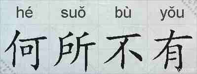 何所不有的拼音