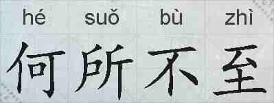 何所不至的拼音