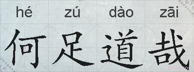 何足道哉的拼音