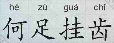 何足挂齿的拼音