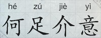 何足介意的拼音