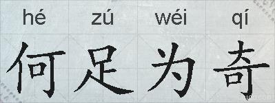 何足为奇的拼音