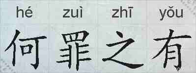 何罪之有的拼音