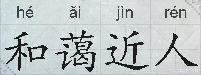 和蔼近人的拼音
