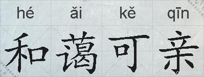 和蔼可亲的拼音