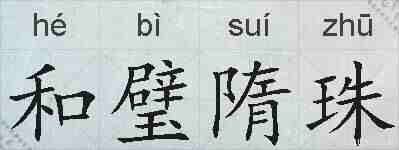 和璧隋珠的拼音
