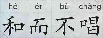 和而不唱的拼音