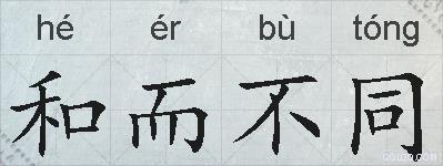 和而不同的拼音