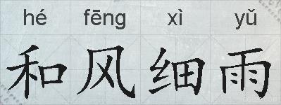 和风细雨的拼音