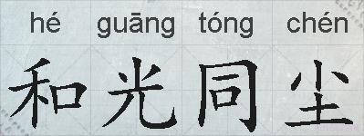和光同尘的拼音