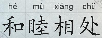 和睦相处的拼音