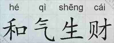 和气生财的拼音