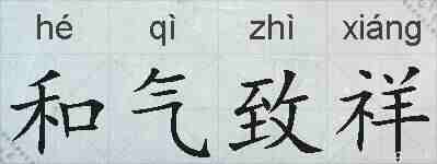 和气致祥的拼音