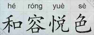 和容悦色的拼音