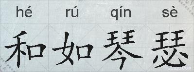 和如琴瑟的拼音