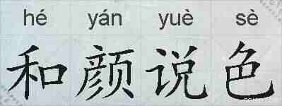 和颜说色的拼音