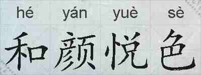 和颜悦色的拼音