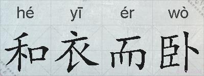 和衣而卧的拼音