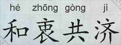 和衷共济的拼音
