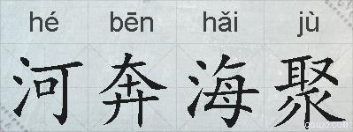 河奔海聚的拼音