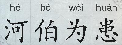 河伯为患的拼音