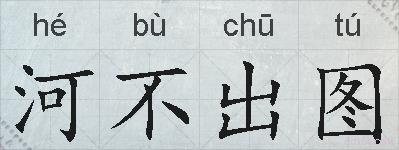 河不出图的拼音