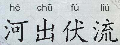 河出伏流的拼音