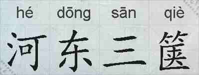 河东三箧的拼音