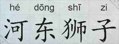 河东狮子的拼音