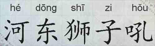 河东狮子吼的拼音