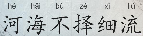河海不择细流的拼音