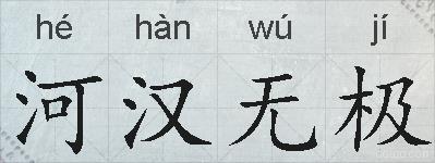 河汉无极的拼音