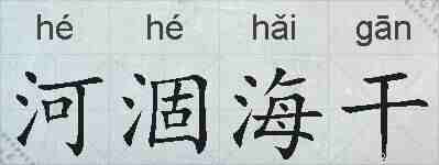 河涸海干的拼音