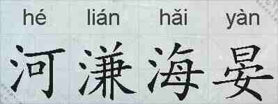 河溓海晏的拼音