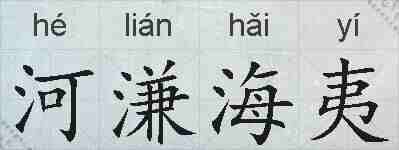 河溓海夷的拼音