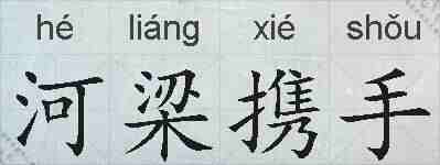 河梁携手的拼音