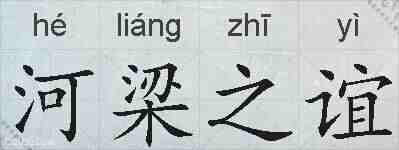 河梁之谊的拼音