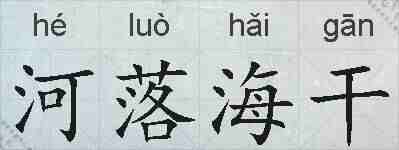 河落海干的拼音
