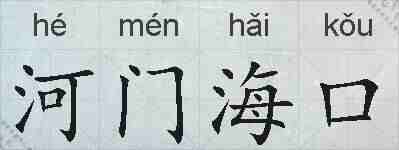 河门海口的拼音